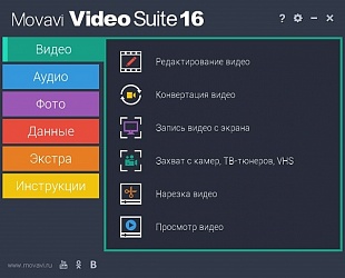 Movavi Video Suite 16. Персональная лицензия